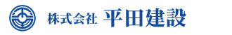 株式会社平田建設